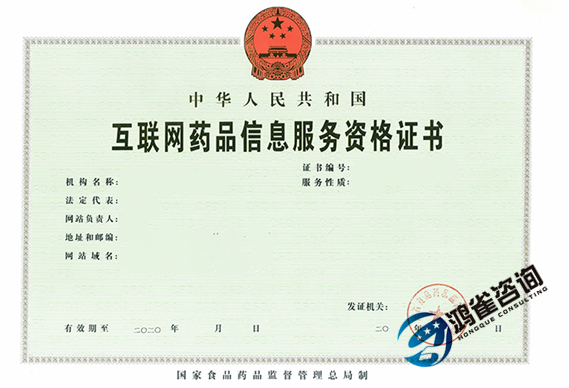 互聯(lián)網(wǎng)藥品信息服務(wù)許可證申請(qǐng)