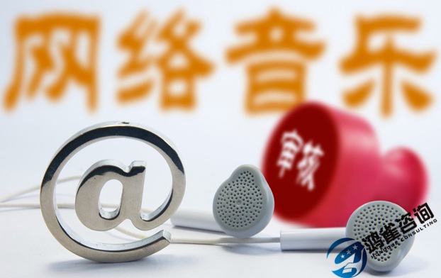 網(wǎng)絡(luò)文化經(jīng)營許可證申請