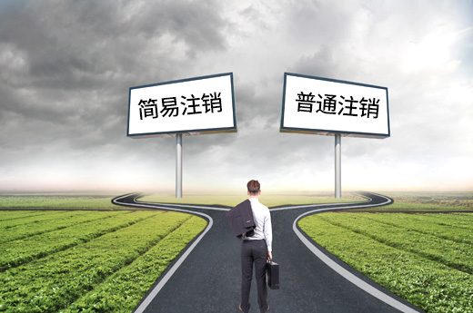 公司注銷(xiāo)流程及費(fèi)用