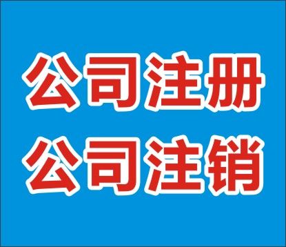 公司注銷(xiāo)流程及費(fèi)用