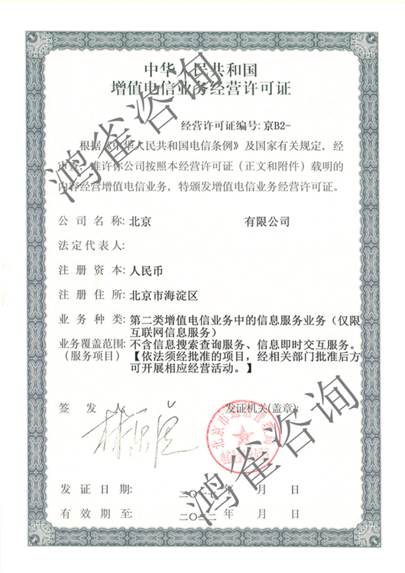 互聯(lián)網信息服務業(yè)務經營許可證辦理