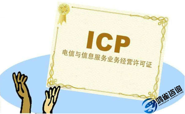 經(jīng)營性icp許可證申請條件