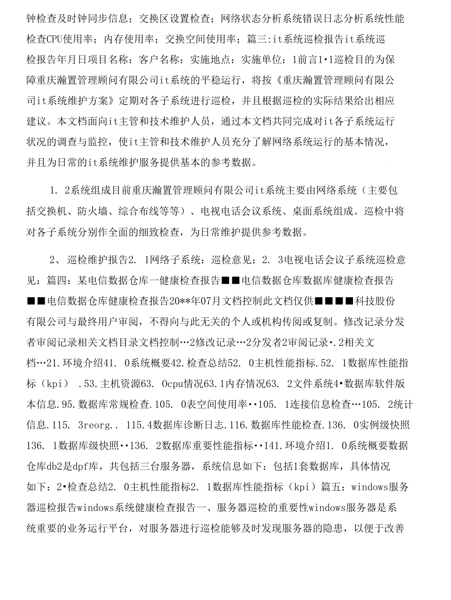 IT系統(tǒng)健康檢查報(bào)告與it融資商業(yè)計(jì)劃書范文匯編